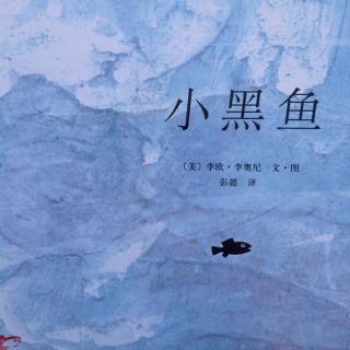 臧老师绘本故事第九期【小黑鱼】