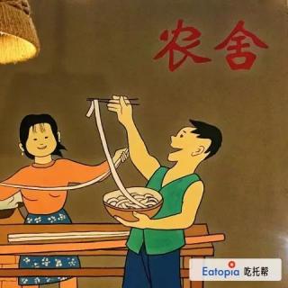 探店-【农舍】每个人心中都要有一间农舍，用来避世遣俗