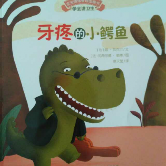 牙疼的小鳄鱼
