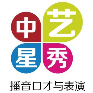 中艺星秀播音口才课程·中级班（9-12岁）第五课