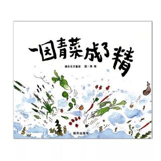 故事《一园青菜成了精》