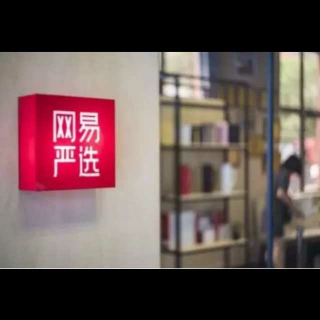 一场毛巾引发的撕逼案：背靠小米的创业者与丁磊的网易严选互掐