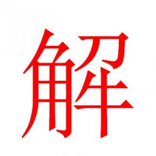 庖丁“解”牛怎么操作？！