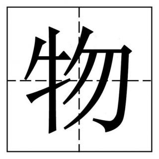 “物”从牛来？！