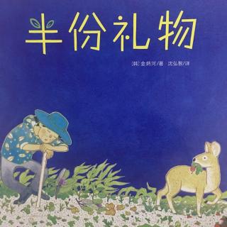 小美讲故事《半份礼物》讲述者：小美