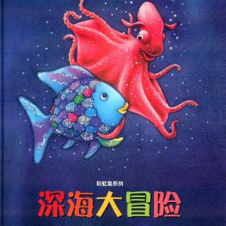 【荔枝姐姐讲故事】第14期：《深海大冒险》