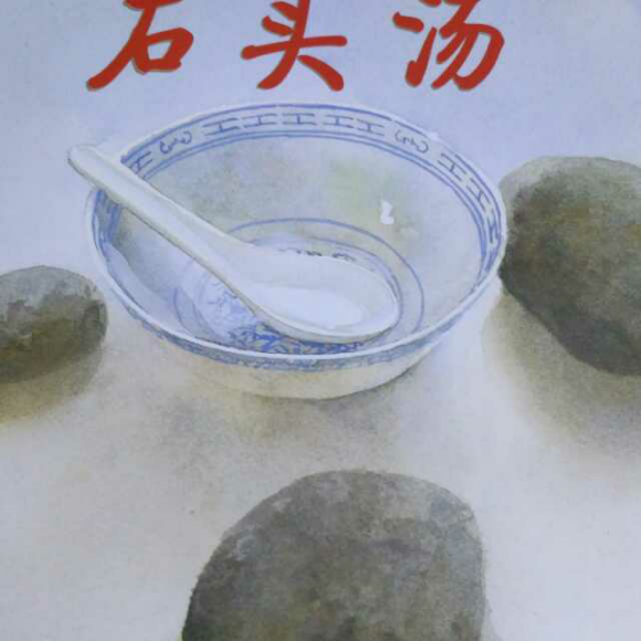 绘本故事《石头汤》