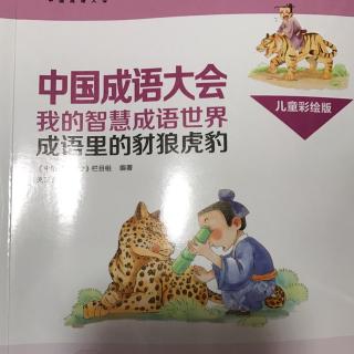 成语里的豺狼虎豹