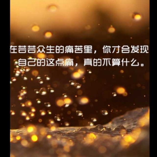 没有一种痛是单为你准备的