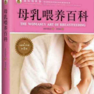 《母乳喂养百科》第一部分第三章分娩：孕期决定