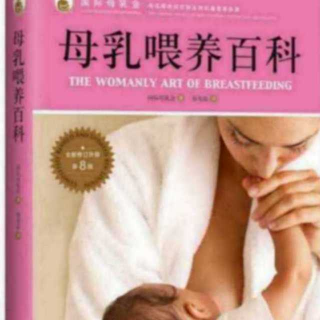 母乳喂养百科第三章分娩之高危产妇怎么办