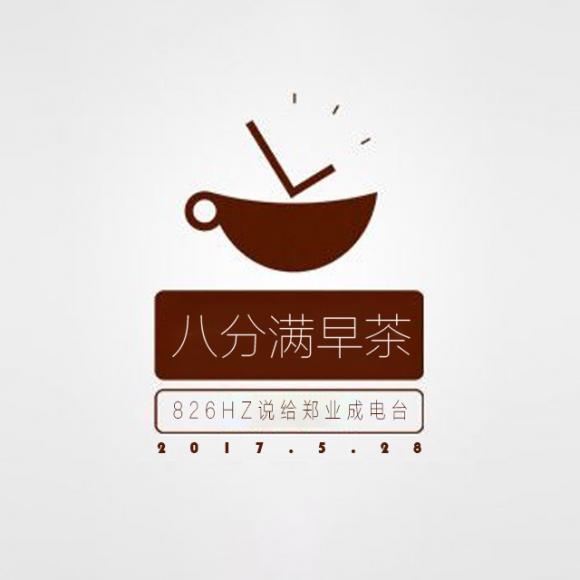 【八分满早茶】郑经人对你说早安