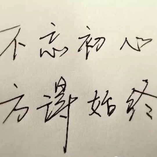 不忘初心,方得始终