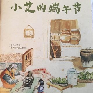中文绘本《小艾的端午节》
