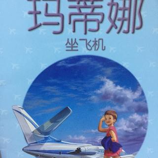 15.玛蒂娜坐飞机