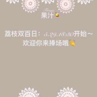 果汁的双百日预热音频——Mua