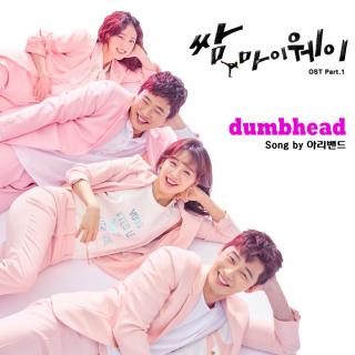 韩剧【 三流之路OST.Part.1】Dumbhead-Arie Band