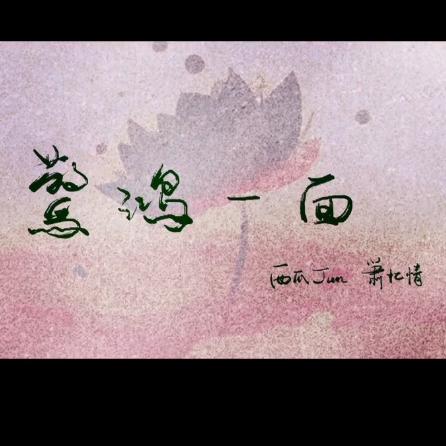 【西瓜jun】惊鸿一面 ft.萧忆情