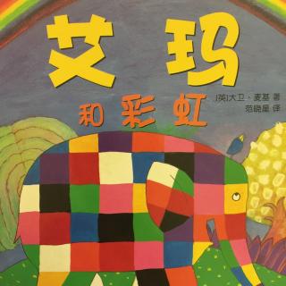 中文绘本《艾玛和彩虹》🌈