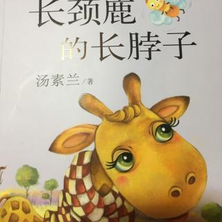 长颈鹿的长脖子：黑猫几凡的鱼果