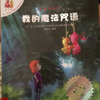 不一样的卡梅拉·我的魔法咒语