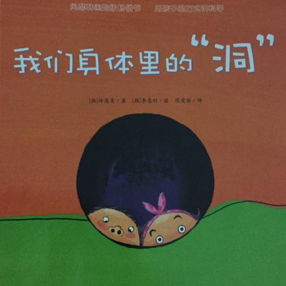 蒲公英科学绘本1-我们身体里的洞