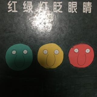 红绿灯眨眼睛