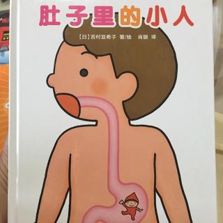 肚子里的小人