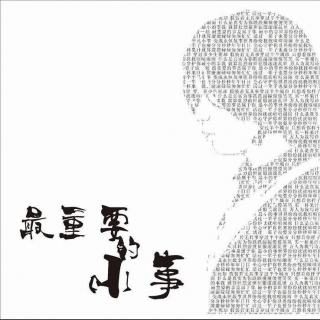 vol：163《最重要的小事》【響】