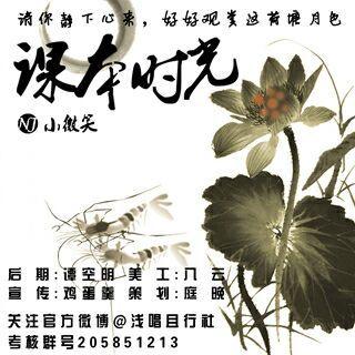 【浅唱】【课本时光】第二期《荷塘月色》 