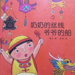 234.《奶奶的丝线爷爷的船》中国传统节日——端午节