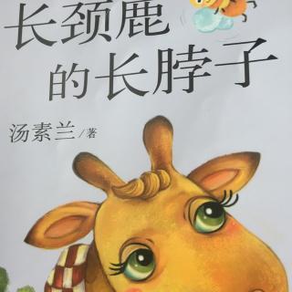 长颈鹿的长脖子：小老鼠的魔法书📖