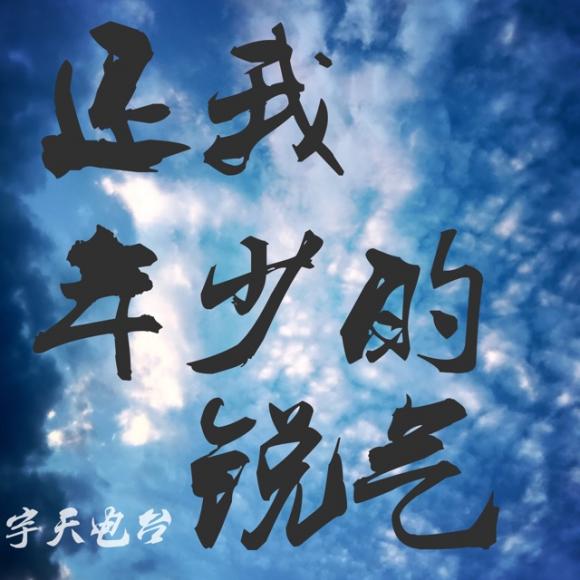 还我年少的锐气