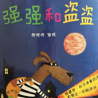 强强和盗盗-特雷西.科尔德鲁瓦