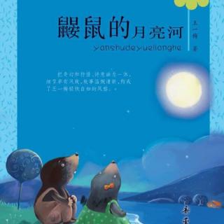 《鼹鼠的月亮河》1-2