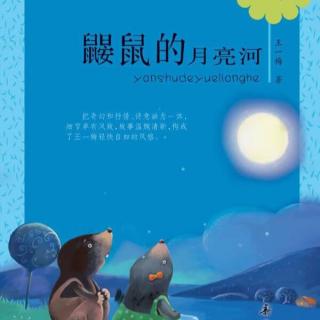 《鼹鼠的月亮河》1-4