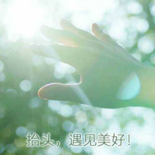 《与美好相遇》 播音：阴宛芝