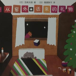 五味太郎系列—从窗外送来的礼物🎁
