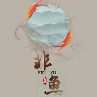 麓逸律 【古风翻唱】伯虎-非鱼 主播: 麓逸律 65