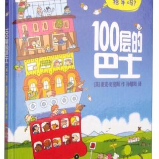 100层的巴士🚌