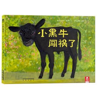 小黑牛闯祸了🐂