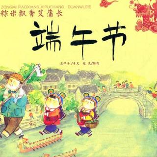 中国记忆·传统节日·端午节