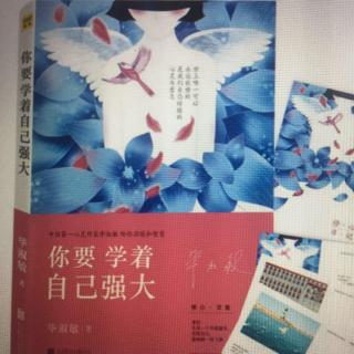 4：《你要学着自己强大》之（机遇是在不知不觉中降临)领读：郭清