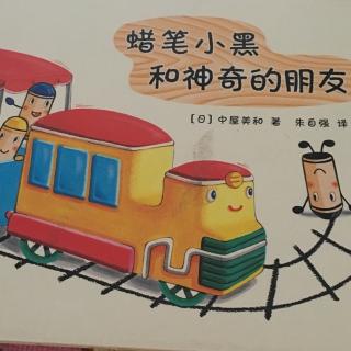 蜡笔小黑🖍️和神奇的朋友👬