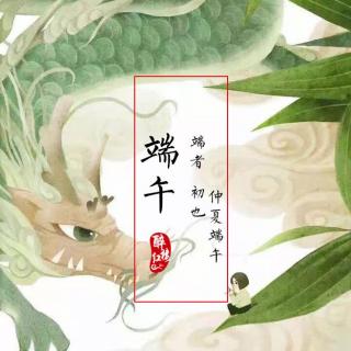 【节日｜醉红楼】端阳序