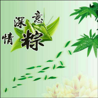 《端午风》文／王宝鱼