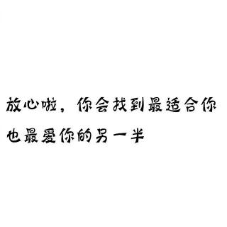 放弃那个不爱你的人吧