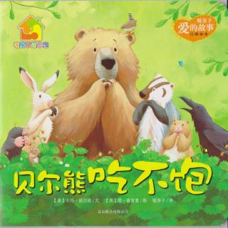 贝尔熊吃不饱【暖房子经典绘本系列.爱的故事】