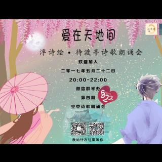 5•22待渡亭《爱在天地间》线上诗歌朗诵会