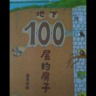 地下100层的房子